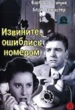 Берт Ланкастер и фильм Извините, ошиблись номером (1948)