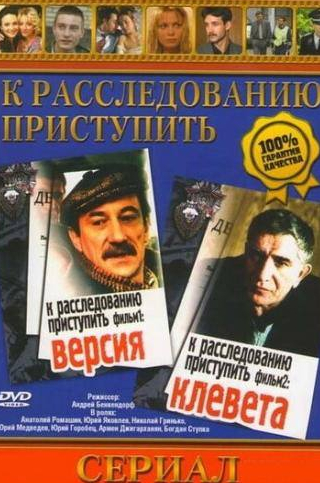 Николай Гринько и фильм К расследованию приступить. Фильм 2: Клевета (1986)