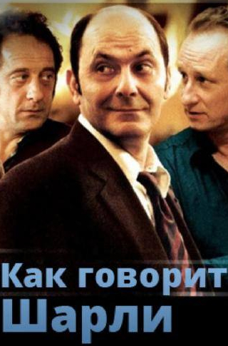 Патрик Пино и фильм Как говорит Шарли (2006)