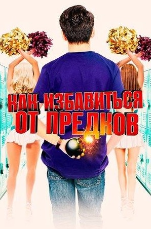 Гэри Хадсон и фильм Как избавиться от предков (2019)