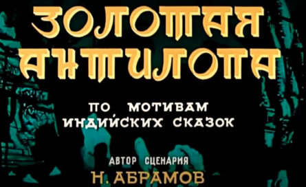 кадр из фильма Развенчиваем миф о богатстве: Золотая антилопа - уроки жизни и успеха