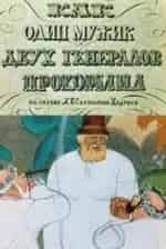 Владимир Данилевич и фильм Как один мужик двух генералов прокормил (1965)