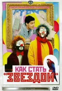 Анна Твеленева и фильм Как стать звездой (1986)