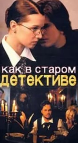 Татьяна Рассказова и фильм Как в старом детективе (2004)