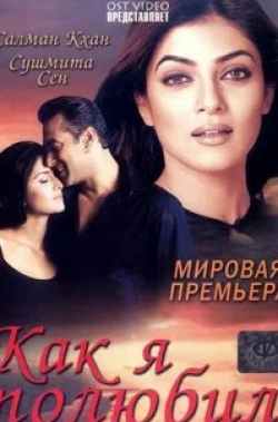 Салман Кхан и фильм Как я полюбил (2005)