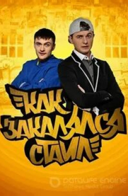 Анна Седокова и фильм Как закалялся стайл (2013)