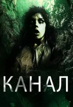 Стив Орам и фильм Канал (2014)