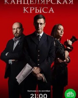 Константин Стрельников и фильм Канцелярская крыса (2017)