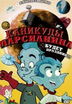 Синди Робинсон и фильм Каникулы марсианина (2008)