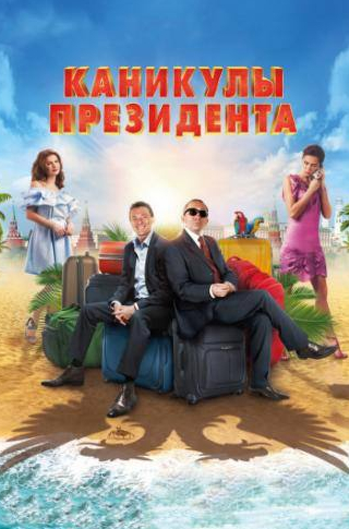 Дмитрий Грачев и фильм Каникулы президента (2018)