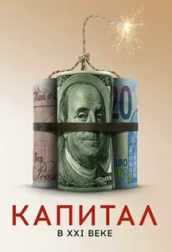 Капитал в XXI веке