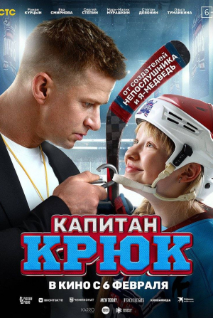 Степан Девонин и фильм Капитан Крюк (2025)