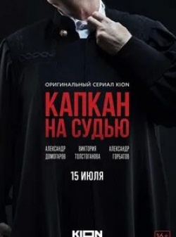 Игорь Ботвин и фильм Капкан на судью (2022)