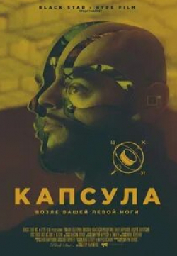 Тимати и фильм Капсула (2014)