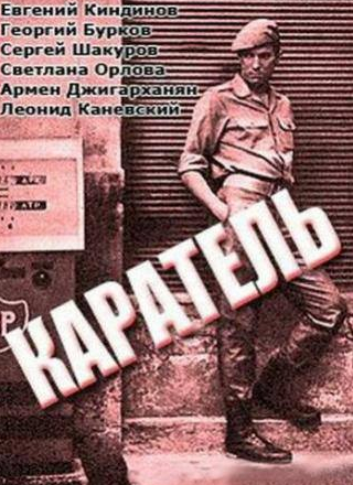 Армен Джигарханян и фильм Каратель (1969)