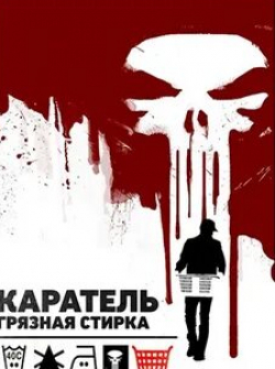 Томас Джейн и фильм Каратель: Грязная стирка (2012)