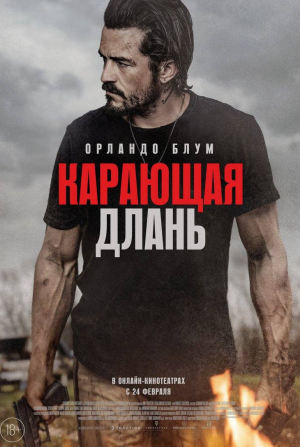 Орландо Блум и фильм Карающая длань (2024)