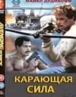 Майкл Дудикофф и фильм Карающая сила (1986)