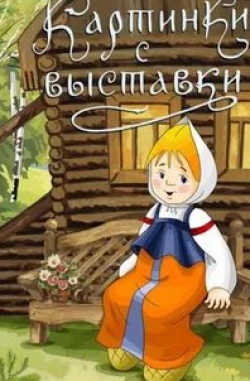 кадр из фильма Кaртинки c выставки