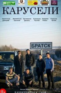 Мария Павловска и фильм Карусель (2014)