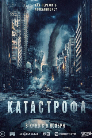 кадр из фильма Катастрофа