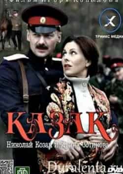 Михаил Елисеев и фильм Казак (2012)