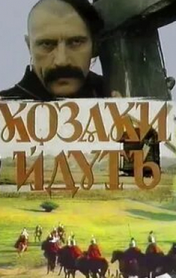 Олег Масленников и фильм Казаки идут (1991)