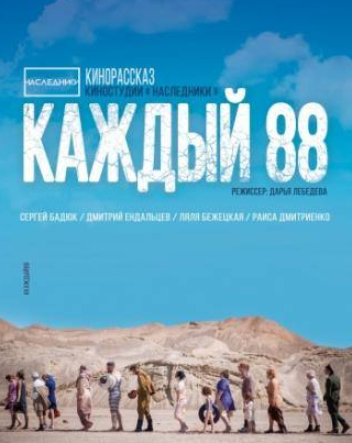 Сергей Бадюк и фильм Каждый 88 (2015)