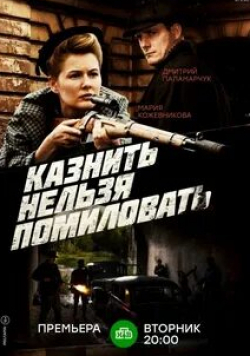 Роман Притула и фильм Казнить нельзя помиловать (2016)