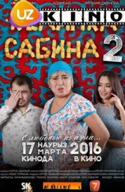 Карлыгаш Мухамеджанова и фильм Келинка Сабина 2 (2016)