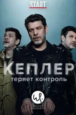 Марк Лавуан и фильм Кеплер теряет контроль (2018)