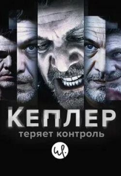 кадр из фильма Кеплер теряет контроль