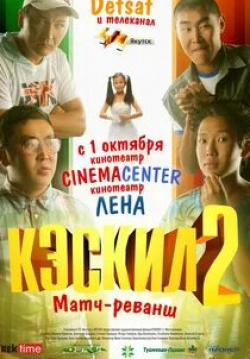 Михаил Борисов и фильм Кэскил 2: Матч-реванш (2012)