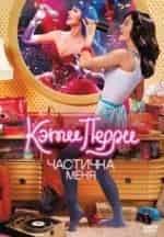 Тереза Карпио и фильм Кэти Перри. Частичка меня (2012)