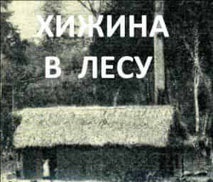 Крис Хемсворт и фильм Хижина в лесу появится в прокате (2009)