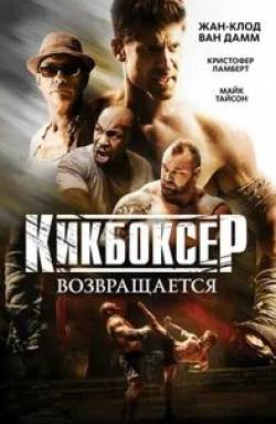 Жан-Клод Ван Дамм и фильм Кикбоксер возвращается (2018)