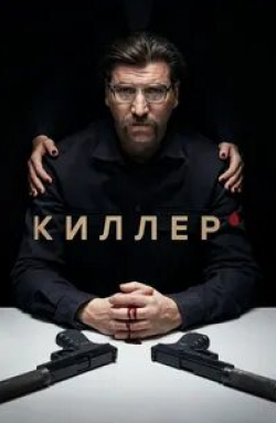 Карина Андоленко и фильм Киллер (2022)