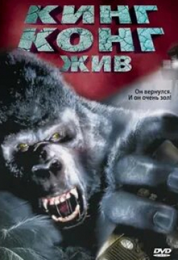 Брайан Кервин и фильм Кинг Конг жив (1986)