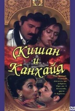 Анил Капур и фильм Кишан и Канхайя (1990)