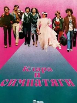 Тьерри Лермитт и фильм Клара и симпатяги (1981)