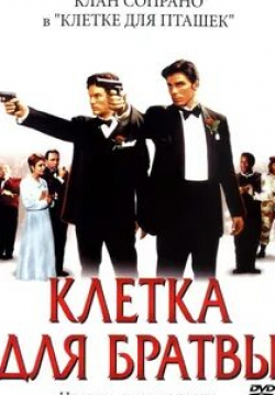 Кристофер Гартин и фильм Клетка для братвы (2002)