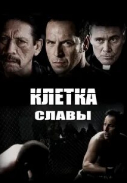 Дэнни Трехо и фильм Клетка славы (2013)