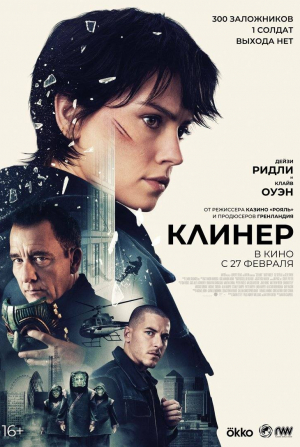 Клайв Оуэн и фильм Клинер (2025)