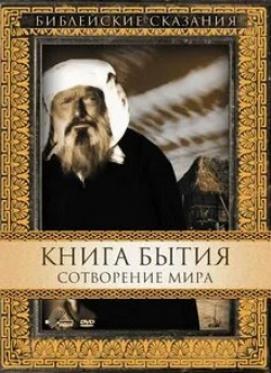 кадр из фильма Книга Бытия: Сотворение мира