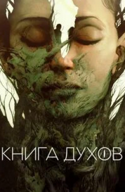 кадр из фильма Книга духов