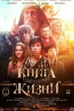 Анна Шульгина и фильм Книга Жизни (2020)