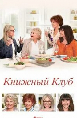 кадр из фильма Книжный клуб 2