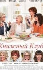 Дайан Китон и фильм Книжный клуб (1995)