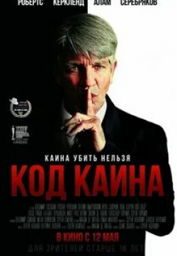 Руслан Чернецкий и фильм Код Каина (2015)