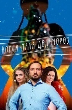 Кирилл Жандаров и фильм Когда папа Дед Мороз (2019)